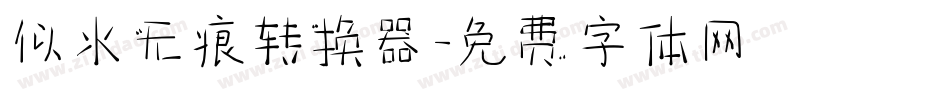 似水无痕转换器字体转换