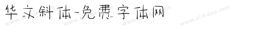 华文斜体字体转换