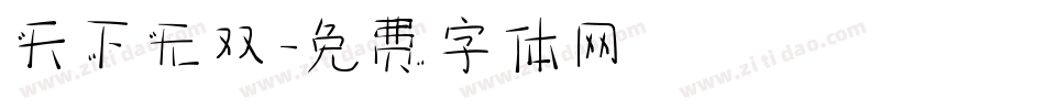 天下无双字体转换