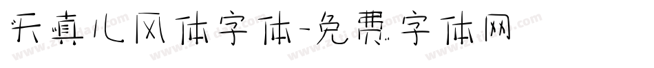 天真儿风体字体字体转换