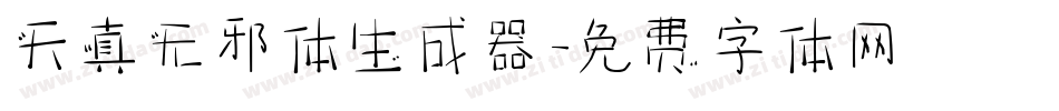 天真无邪体生成器字体转换