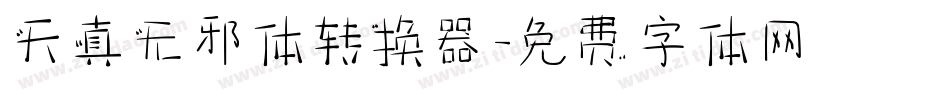 天真无邪体转换器字体转换