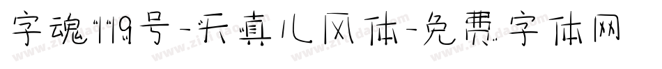 字魂119号-天真儿风体字体转换