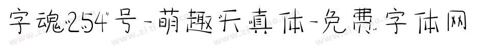 字魂254号-萌趣天真体字体转换