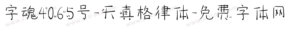 字魂4065号-天真格律体字体转换