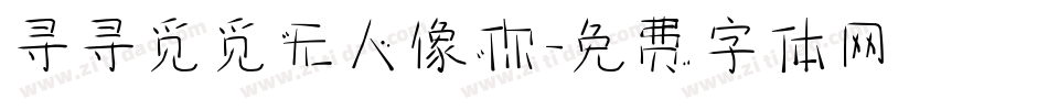 寻寻觅觅无人像你字体转换