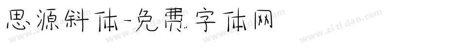 思源斜体字体转换