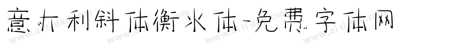 意大利斜体衡水体字体转换