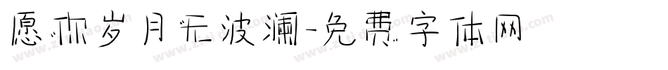 愿你岁月无波澜字体转换