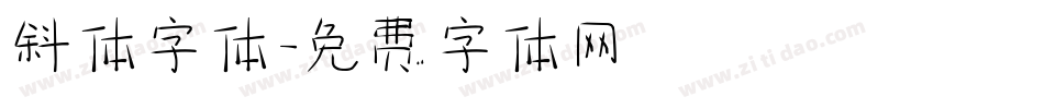 斜体字体字体转换