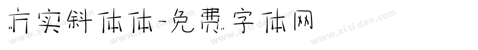 方实斜体体字体转换