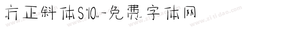 方正斜体S10字体转换