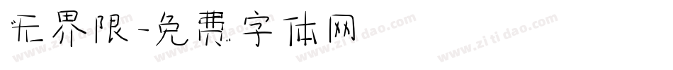 无界限字体转换