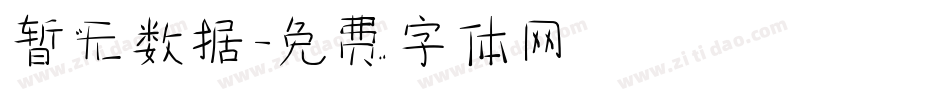 暂无数据字体转换
