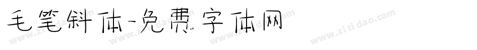 毛笔斜体字体转换
