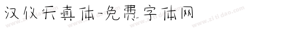 汉仪天真体字体转换