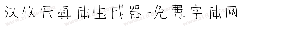 汉仪天真体生成器字体转换