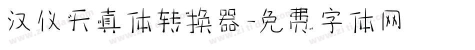 汉仪天真体转换器字体转换