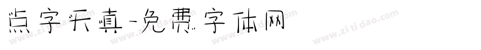 点字天真字体转换