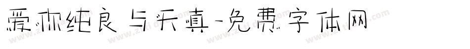 爱你纯良与天真字体转换
