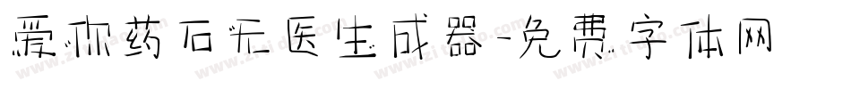 爱你药石无医生成器字体转换