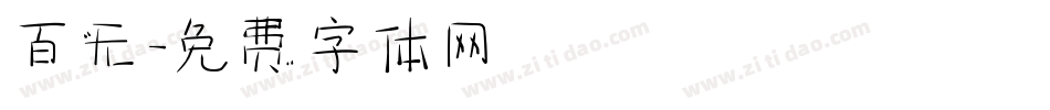 百无字体转换