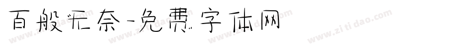 百般无奈字体转换