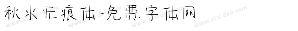 秋水无痕体字体转换