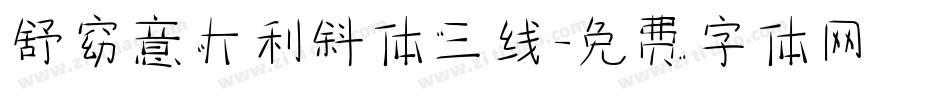 舒窈意大利斜体三线字体转换