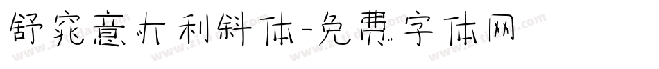 舒窕意大利斜体字体转换