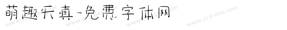 萌趣天真字体转换