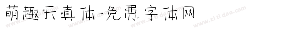 萌趣天真体字体转换
