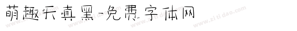 萌趣天真黑字体转换