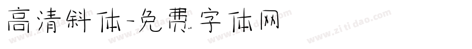 高清斜体字体转换