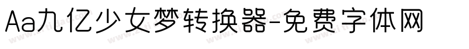 Aa九亿少女梦转换器字体转换