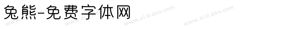 兔熊字体转换