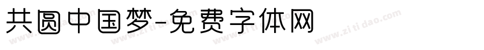 共圆中国梦字体转换