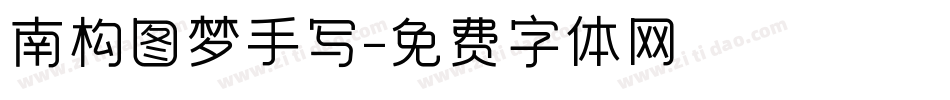 南构图梦手写字体转换