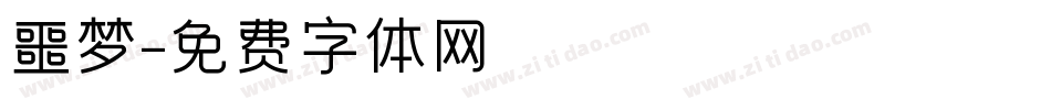 噩梦字体转换