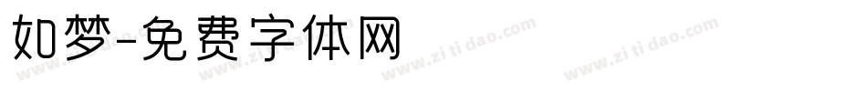 如梦字体转换