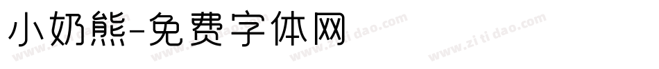 小奶熊字体转换