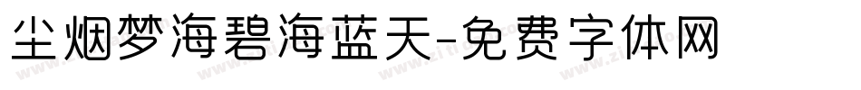 尘烟梦海碧海蓝天字体转换