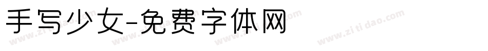 手写少女字体转换