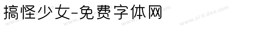 搞怪少女字体转换