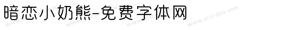 暗恋小奶熊字体转换