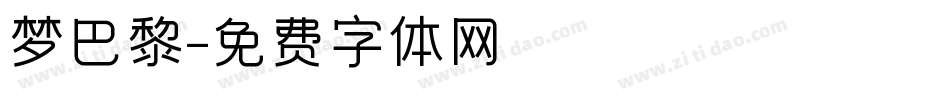 梦巴黎字体转换
