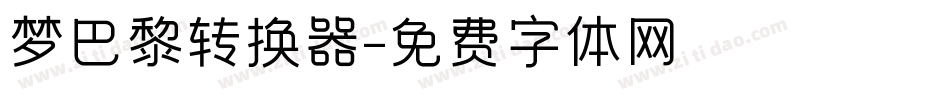 梦巴黎转换器字体转换