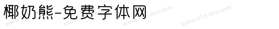 椰奶熊字体转换