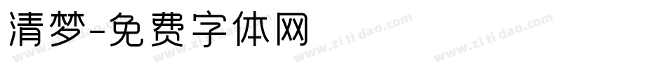 清梦字体转换