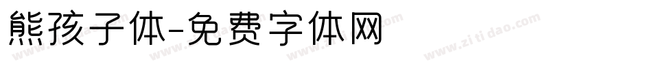 熊孩子体字体转换